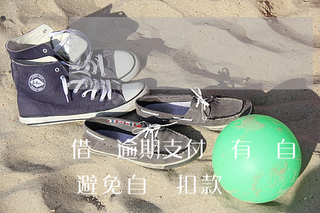 借唄逾期支付寶有錢自動扣(借唄逾期怎么能避免自動扣款)
