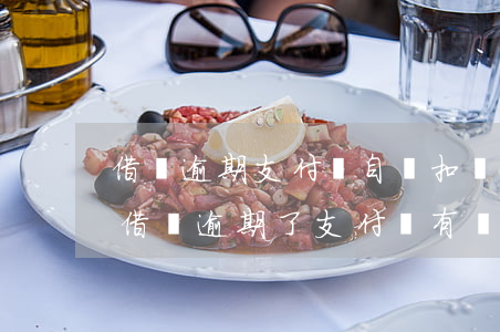 借唄逾期支付寶自動扣錢怎么辦 晚上扣錢嗎（借唄逾期了支付寶有錢秒扣嗎）