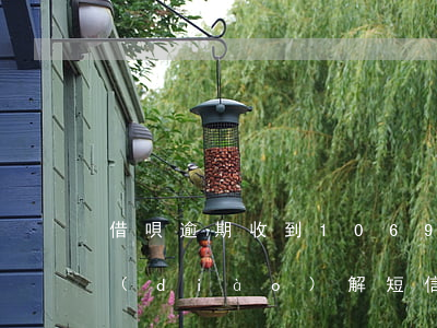 借唄逾期收到1069開(kāi)頭的調(diào)解短信-借唄逾期收到1069開(kāi)頭的調(diào)解短信是真的嗎