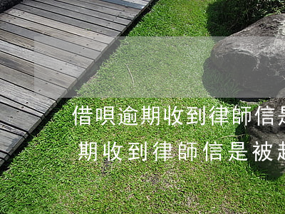 借唄逾期收到律師信是被起訴了嗎-借唄逾期收到律師信是被起訴了嗎怎么辦