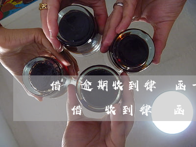 借唄逾期收到律師函一點一點還錢可以么(花唄借唄收到律師函說三天之內(nèi)必須還款)