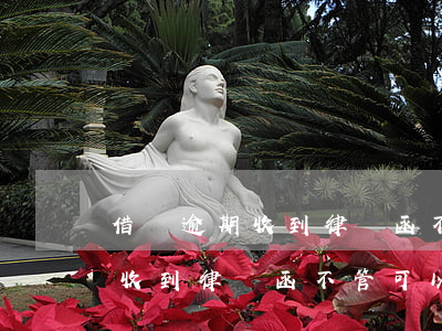 借唄逾期收到律師函不管可以么-借唄逾期收到律師函不管可以么