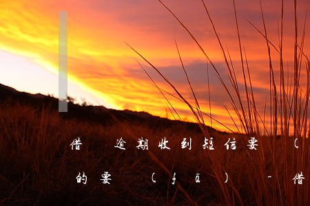 借唄逾期收到短信要發(fā)律師函是真的要發(fā)嗎-借唄逾期收到短信要發(fā)律師函是真的要發(fā)嗎