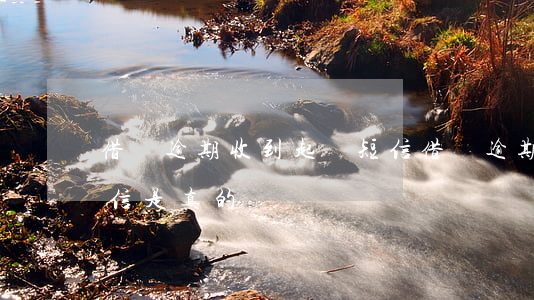 借唄逾期收到起訴短信(借唄逾期收到起訴短信是真的嗎)