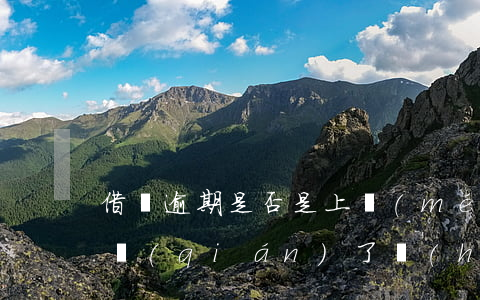 借唄逾期是否是上門(mén)催賬(借唄欠錢(qián)了會(huì)上門(mén)催收嗎?)