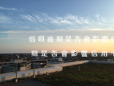 借唄逾期是否會影響信用卡的使用-借唄逾期是否會影響信用卡的使用額度