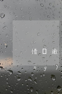 借唄逾期是否要全部還款(借唄逾期應(yīng)還是總欠款嗎)