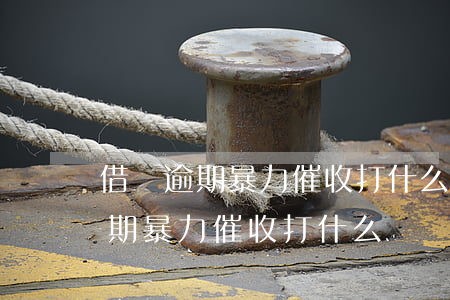 借唄逾期暴力催收打什么電話管用-借唄逾期暴力催收打什么電話管用呢