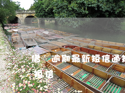 借唄逾期最新短信通知(借唄逾期發(fā)短信)