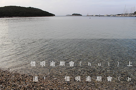 借唄逾期會(huì)上征信嗎?看完你就知道!-借唄逾期會(huì)上征信嗎?看完你就知道嗎