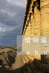 借唄逾期會(huì)上法院（借唄逾期說(shuō)要起訴去法院還錢）