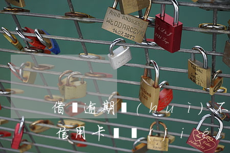 借唄逾期會(huì)不會(huì)影響信用卡凍結(jié)（借唄逾期信用卡會(huì)被停嗎）