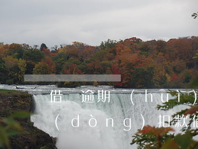 借唄逾期會(huì)不會(huì)自動(dòng)扣款(借唄自動(dòng)扣款失敗馬上還進(jìn)去算逾期么)