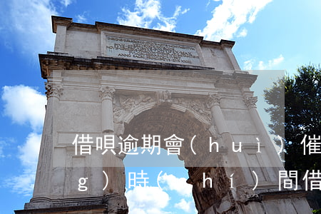 借唄逾期會(huì)催款多長(zhǎng)時(shí)間(借唄最長(zhǎng)逾期幾天)