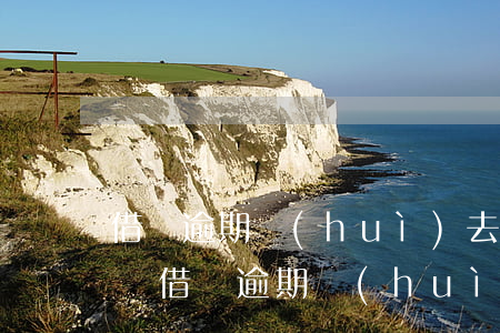 借唄逾期會(huì)去村委會(huì)嗎(借唄逾期會(huì)給村支書(shū)打電話嗎)