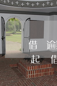 借唄逾期會(huì)在哪個(gè)法院起訴(借唄逾期被起訴多久開(kāi)庭)
