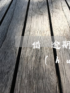 借唄逾期會(huì)在哪顯示嗎（借唄逾期會(huì)在哪顯示）