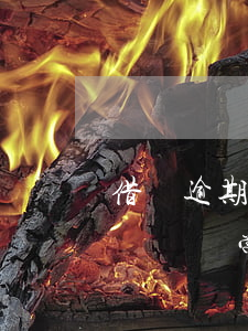 借唄逾期會(huì)導(dǎo)致花唄賬戶異常嗎-借唄逾期會(huì)導(dǎo)致花唄賬戶異常嗎怎么辦