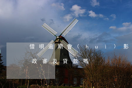 借唄逾期會(huì)影響公務(wù)員政審及貸款嗎?