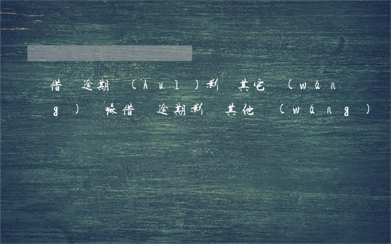 借唄逾期會(huì)影響其它網(wǎng)貸嘛(借唄逾期影響其他網(wǎng)貸嗎)