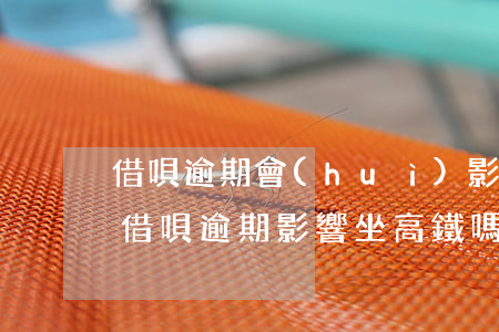借唄逾期會(huì)影響坐飛機(jī)(借唄逾期影響坐高鐵嗎)