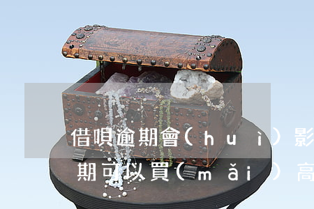 借唄逾期會(huì)影響坐高鐵嗎(借唄逾期可以買(mǎi)高鐵票嗎?)