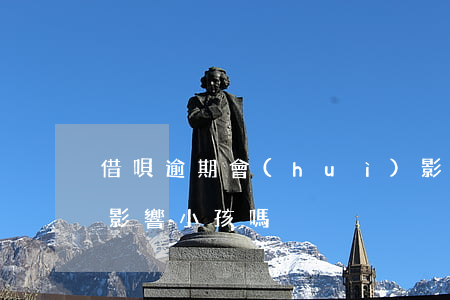 借唄逾期會(huì)影響孩子嗎（借唄逾期影響小孩嗎）