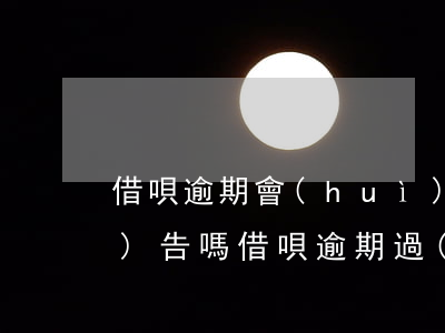 借唄逾期會(huì)影響征信報(bào)告嗎(借唄逾期過(guò)影響征信嗎)