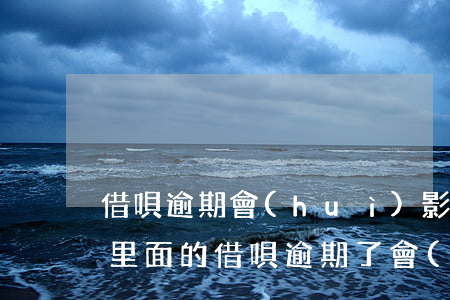 借唄逾期會(huì)影響老婆的嗎(支付寶里面的借唄逾期了會(huì)有什么影響)