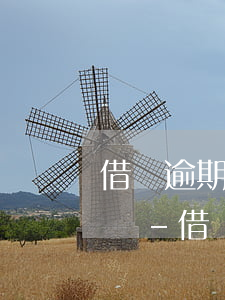 借唄逾期會(huì)影響芝麻信用分降低嗎-借唄逾期影響征信?
