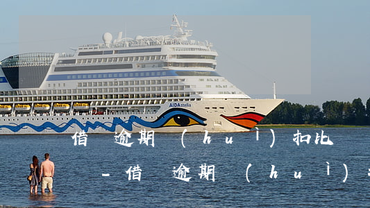 借唄逾期會(huì)扣比賬單金額小的錢嗎-借唄逾期會(huì)扣比賬單金額小的錢嗎怎么辦