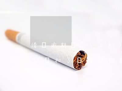 借唄逾期會(huì)把微信帳號(hào)錢扣了嗎(借唄逾期賬戶余額都是秒扣的嗎)