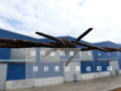 借唄逾期會(huì)提前收回全款嗎(借唄提前還款算逾期嘛)