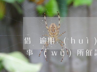 借唄逾期會(huì)由哪個(gè)律師事務(wù)所催款-借唄逾期會(huì)由哪個(gè)律師事務(wù)所催款呢