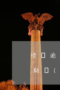 借唄逾期會(huì)看淘寶收貨人(花唄逾期會(huì)打電話給每個(gè)淘寶收貨人嗎)