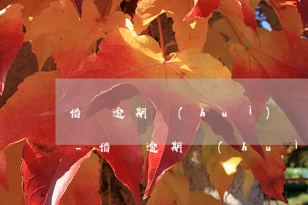 借唄逾期會(huì)給親戚好友打電話嗎-借唄逾期會(huì)給親戚好友打電話嗎怎么辦