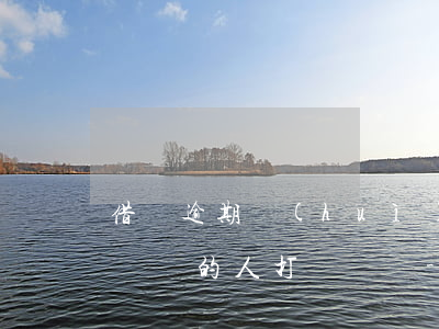 借唄逾期會(huì)給轉(zhuǎn)賬過的人打電話嗎-借唄逾期會(huì)給轉(zhuǎn)賬過的人打電話嗎是真的嗎