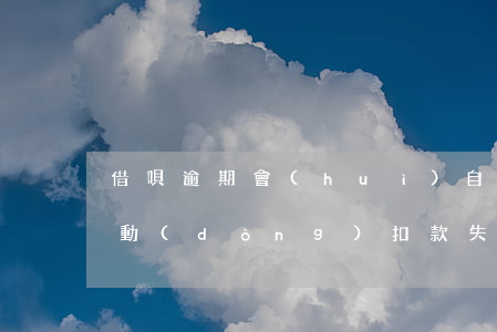 借唄逾期會(huì)自己扣干凈嗎(借唄自動(dòng)扣款失敗馬上還進(jìn)去算逾期么)