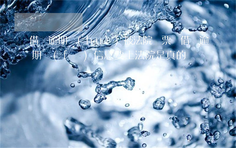 借唄逾期會(huì)被法院傳票嗎(借唄逾期發(fā)信息要上法院是真的嗎)
