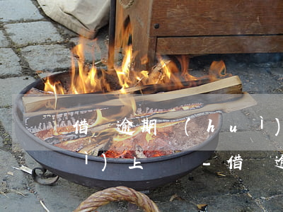 借唄逾期會(huì)被起訴,真的會(huì)上門嗎?-借唄逾期會(huì)被起訴,真的會(huì)上門嗎