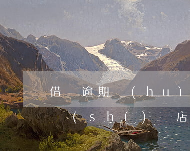 借唄逾期會(huì)被關(guān)閉實(shí)體店嗎(借唄逾期了會(huì)被暫停使用嗎?)