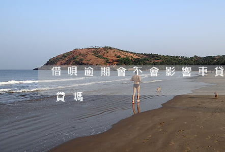 借唄逾期會不會影響車貸(借唄未還清影響車貸嗎)