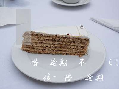 借唄逾期會不會聯(lián)系我的工作單位-借唄逾期會聯(lián)系工作單位嗎