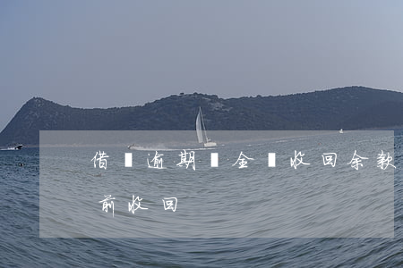 借唄逾期會全額收回余款(借唄剩余款項被提前收回)