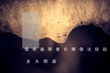 借唄逾期會在哪個法院起訴(借唄逾期被起訴多久開庭)