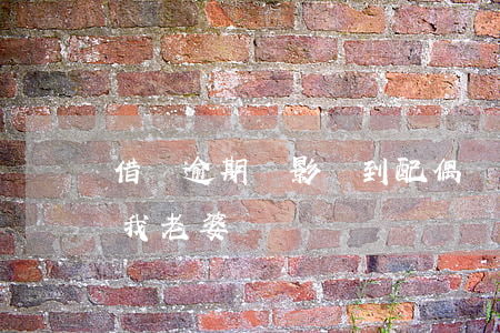 借唄逾期會影響到配偶帳號(借唄逾期會影響我老婆嗎)