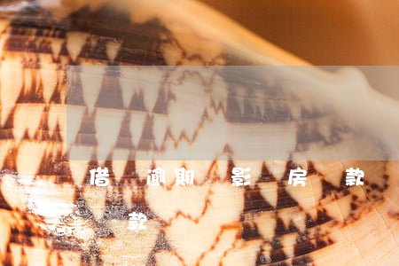 借唄逾期會影響房貸款嗎(借唄逾期會影響房貸款嗎)
