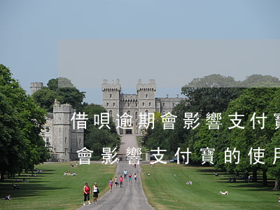 借唄逾期會影響支付寶的使用嘛-借唄逾期會影響支付寶的使用嘛