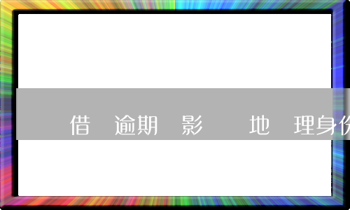 借唄逾期會影響異地辦理身份證嗎-借唄逾期會影響異地辦理身份證嗎