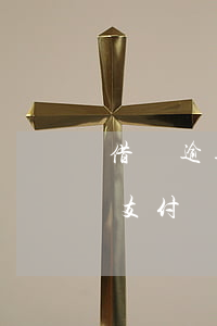 借唄逾期會從另一個支付寶扣款嗎(借唄逾期支付寶有錢會被自動扣走嗎?)